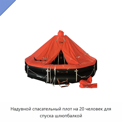 Надувной спасательный плот на 20 человек для спуска шлюпбалкой