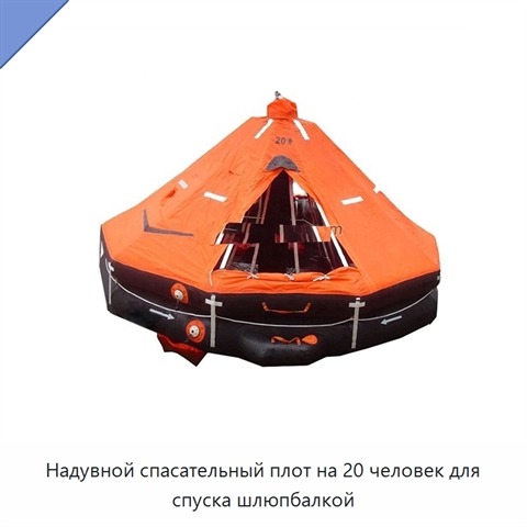 Надувной спасательный плот на 20 человек для спуска шлюпбалкой