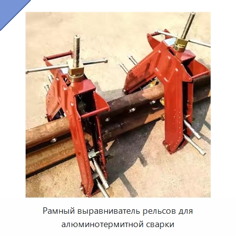 Рамный выравниватель рельсов для алюминотермитной сварки — Железнодорожный инструмент