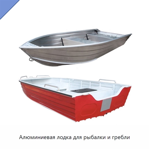 Алюминиевая лодка для рыбалки и гребли