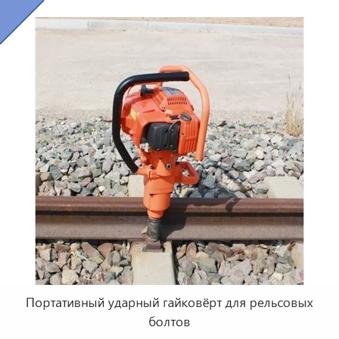 Портативный ударный гайковёрт для рельсовых болтов