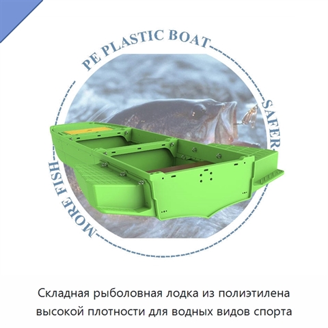 Складная рыболовная лодка из полиэтилена высокой плотности для водных видов спорта
