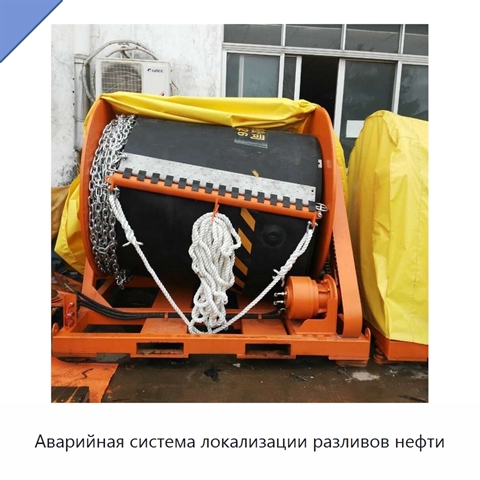 Аварийная система локализации разливов нефти