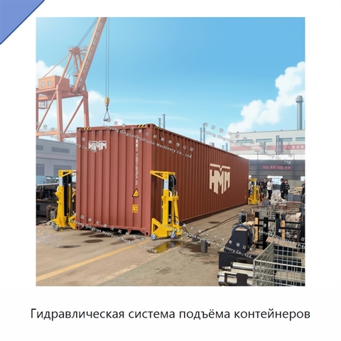 Гидравлическая система подъёма контейнеров