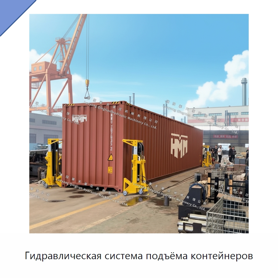 Гидравлическая система подъёма контейнеров — Электротали