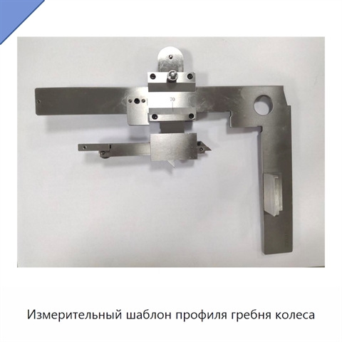 Измерительный шаблон профиля гребня колеса