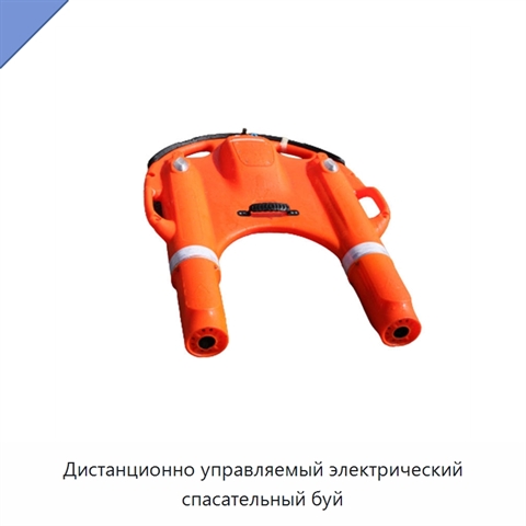 Дистанционно управляемый электрический спасательный буй
