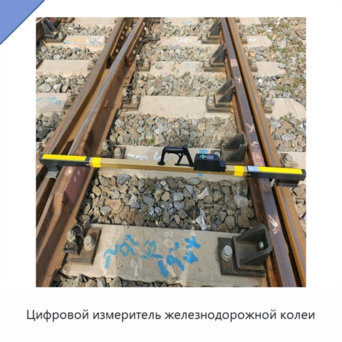 Цифровой измеритель железнодорожной колеи