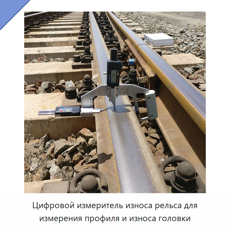 Цифровой измеритель износа рельса для измерения профиля и износа головки — Железнодорожный инструмент