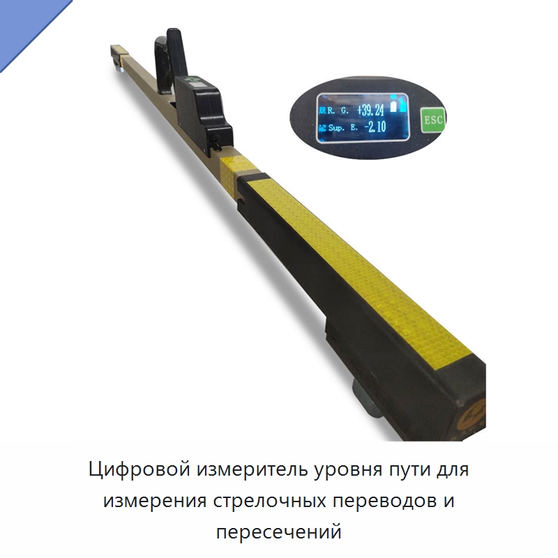Цифровой измеритель уровня пути для измерения стрелочных переводов и пересечений — Комплектующие и принадлежности для железнодорожного транспорта