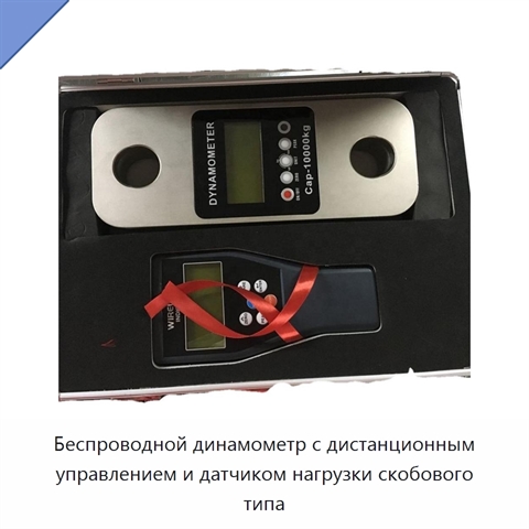 Беспроводной динамометр с дистанционным управлением и датчиком нагрузки скобового типа