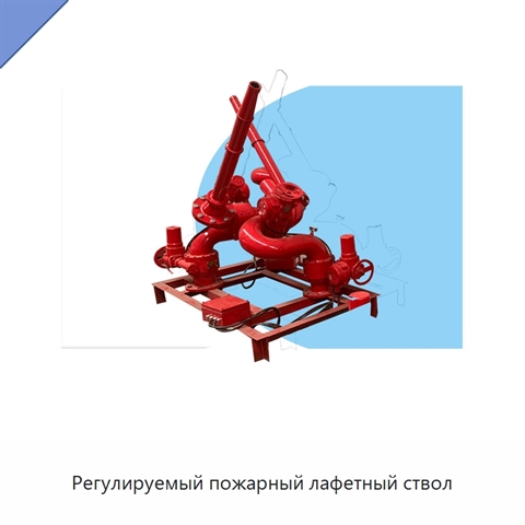 Регулируемый пожарный лафетный ствол