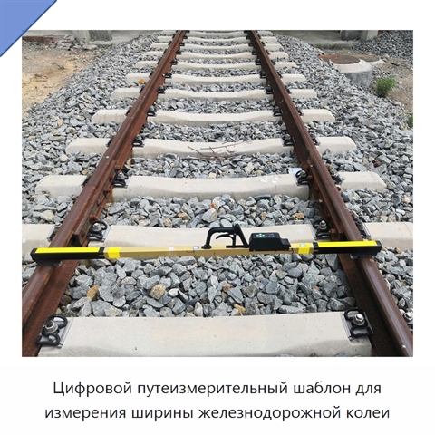 Цифровой путеизмерительный шаблон для измерения ширины железнодорожной колеи