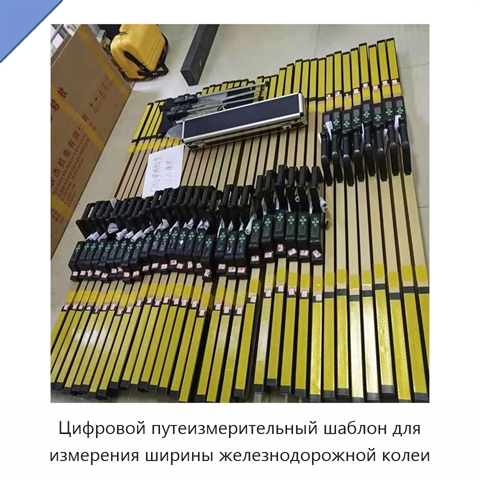 Цифровой путеизмерительный шаблон для измерения ширины железнодорожной колеи