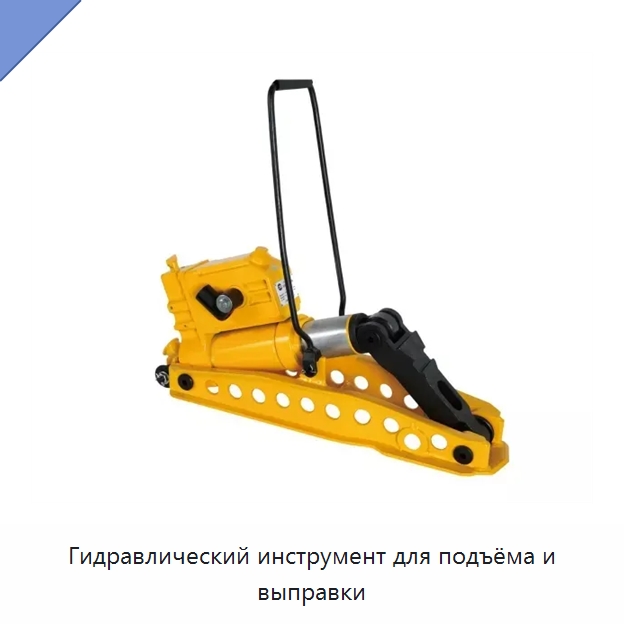Гидравлический инструмент для подъёма и выправки — Железнодорожный инструмент