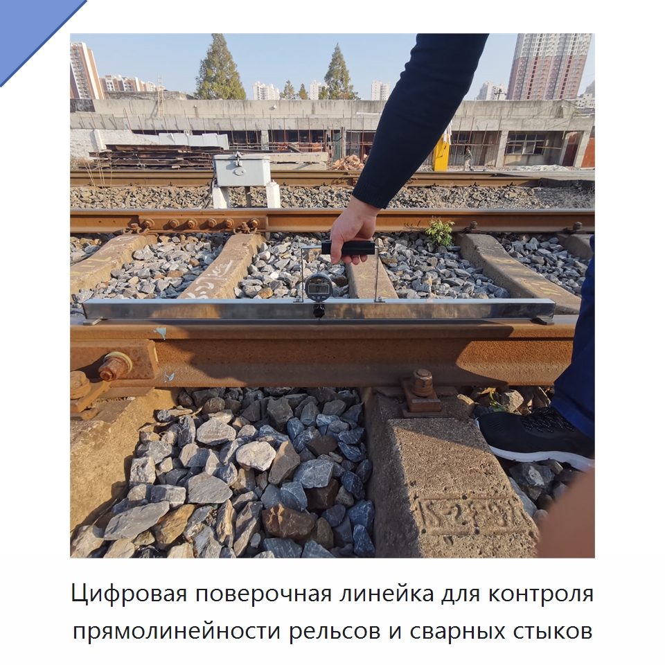 Цифровая поверочная линейка для контроля прямолинейности рельсов и сварных стыков — Железнодорожный инструмент