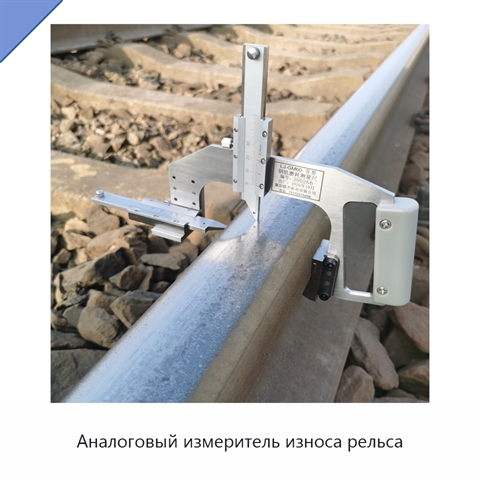 Аналоговый измеритель износа рельса