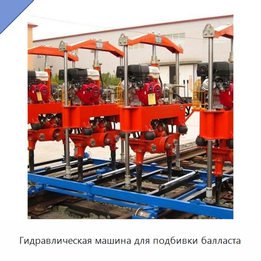 Гидравлическая машина для подбивки балласта — Железнодорожный инструмент