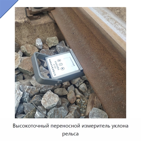 Высокоточный переносной измеритель уклона рельса