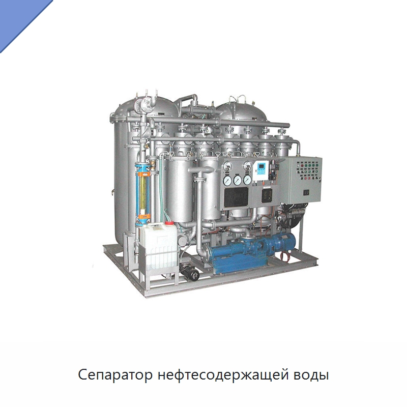 Сепаратор нефтесодержащей воды — Водоочистное оборудование
