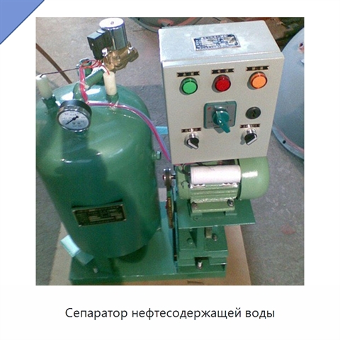 Сепаратор нефтесодержащей воды
