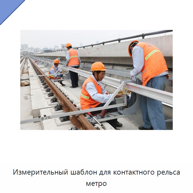 Измерительный шаблон для контактного рельса метро — Комплектующие и принадлежности для железнодорожного транспорта