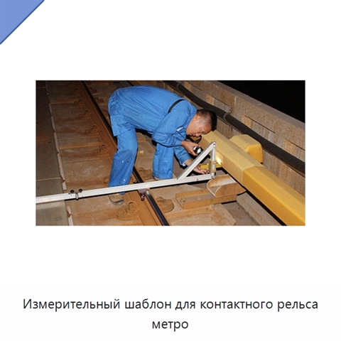Измерительный шаблон для контактного рельса метро