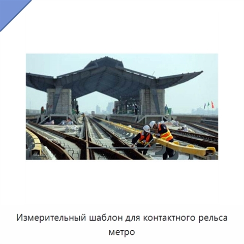 Измерительный шаблон для контактного рельса метро
