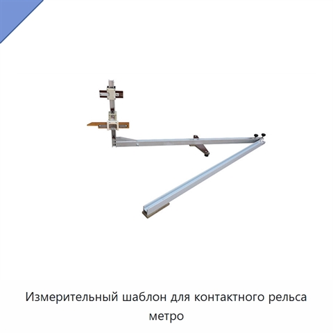 Измерительный шаблон для контактного рельса метро