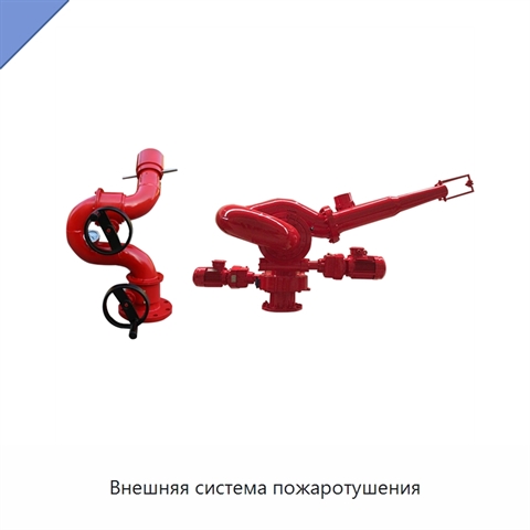 Внешняя система пожаротушения