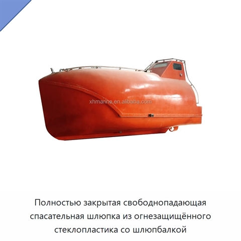 Полностью закрытая свободнопадающая спасательная шлюпка из огнезащищённого стеклопластика со шлюпбалкой