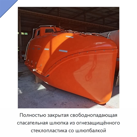 Полностью закрытая свободнопадающая спасательная шлюпка из огнезащищённого стеклопластика со шлюпбалкой