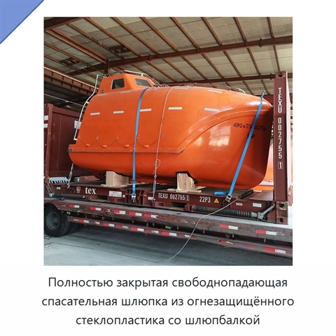 Полностью закрытая свободнопадающая спасательная шлюпка из огнезащищённого стеклопластика со шлюпбалкой