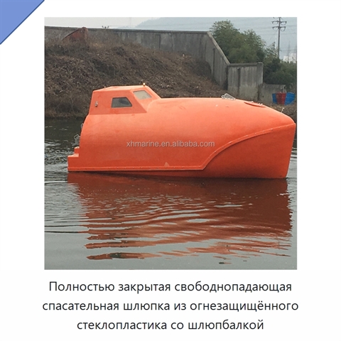 Полностью закрытая свободнопадающая спасательная шлюпка из огнезащищённого стеклопластика со шлюпбалкой