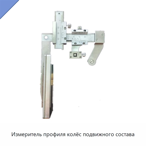 Измеритель профиля колёс подвижного состава