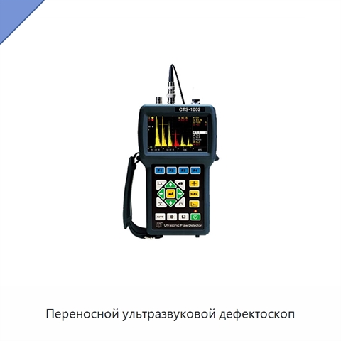 Переносной ультразвуковой дефектоскоп