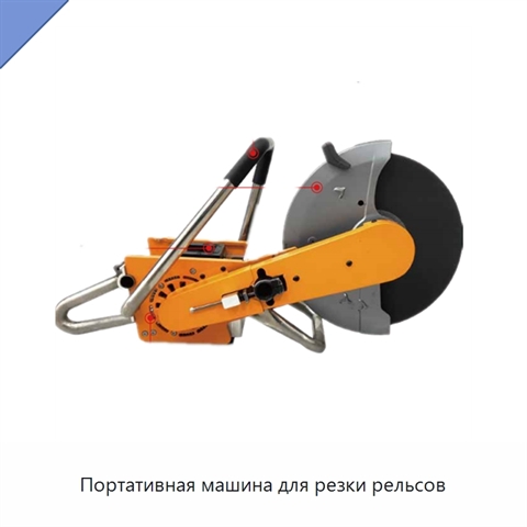 Портативная машина для резки рельсов