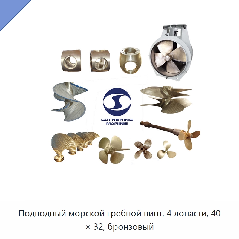 Подводный морской гребной винт, 4 лопасти, 40 × 32, бронзовый — Судовые гребные винты