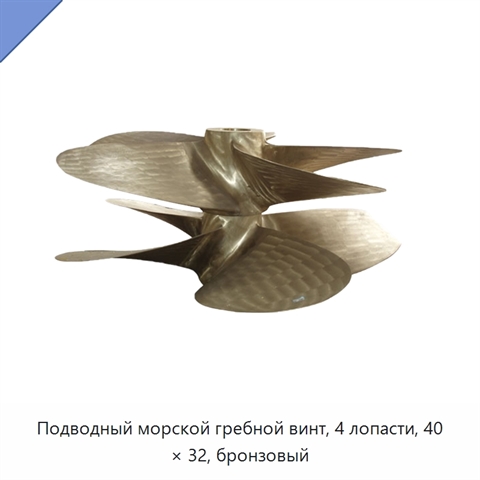 Подводный морской гребной винт, 4 лопасти, 40 × 32, бронзовый