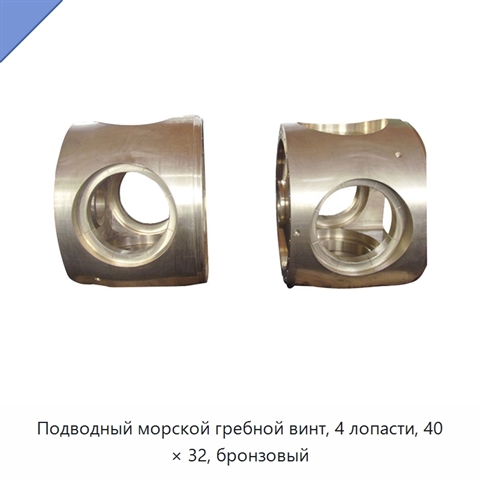 Подводный морской гребной винт, 4 лопасти, 40 × 32, бронзовый