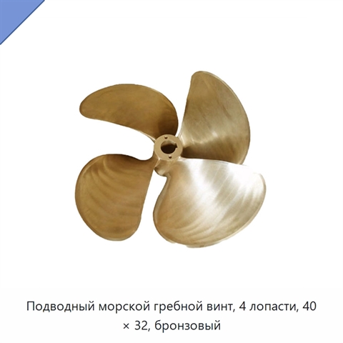 Подводный морской гребной винт, 4 лопасти, 40 × 32, бронзовый