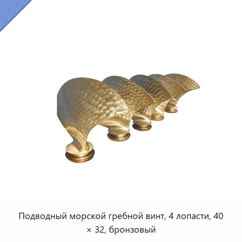 Подводный морской гребной винт, 4 лопасти, 40 × 32, бронзовый