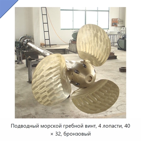 Подводный морской гребной винт, 4 лопасти, 40 × 32, бронзовый