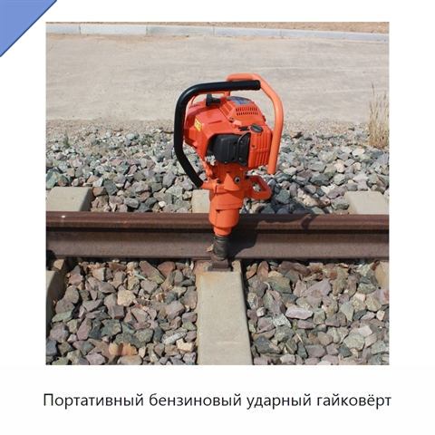 Портативный бензиновый ударный гайковёрт