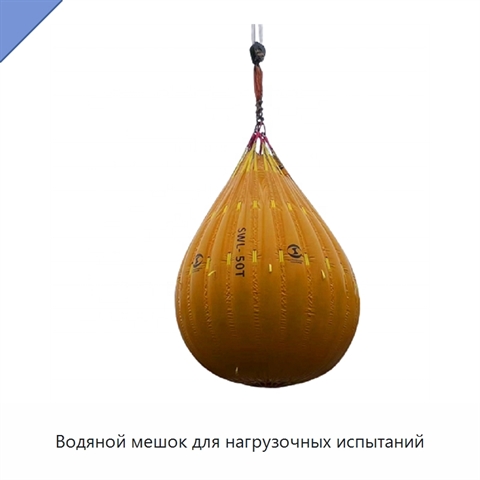 Водяной мешок для нагрузочных испытаний