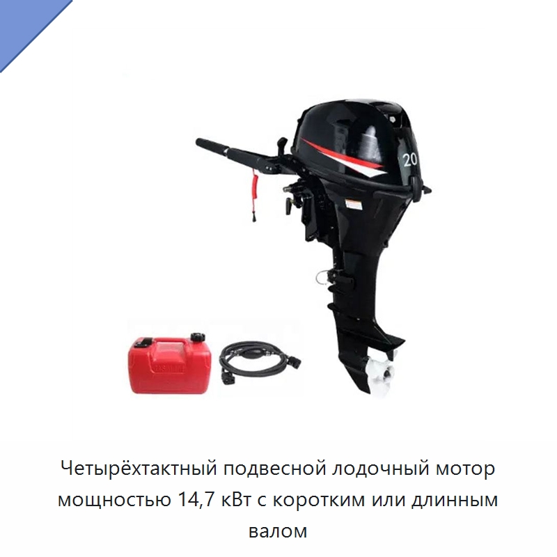 Четырёхтактный подвесной лодочный мотор мощностью 14,7 кВт с коротким или длинным валом — Специальные водно-спасательные средства