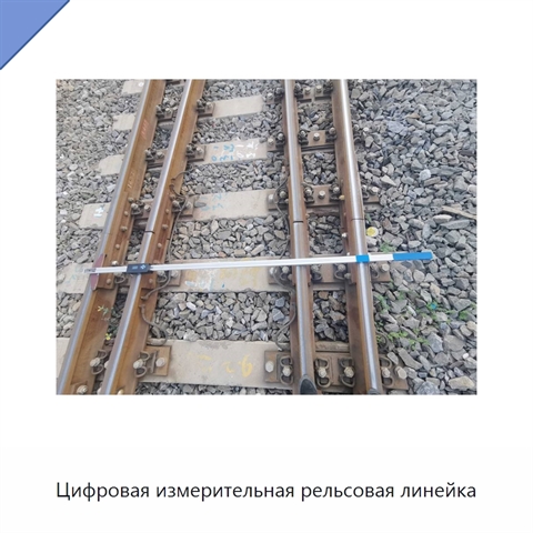 Цифровая измерительная рельсовая линейка