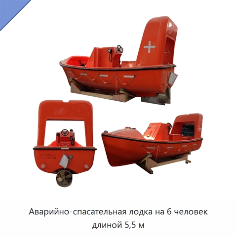 Аварийно-спасательная лодка на 6 человек длиной 5,5 м