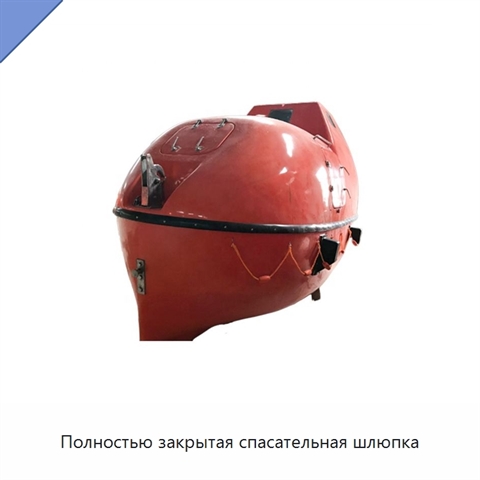 Полностью закрытая спасательная шлюпка