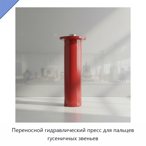 Переносной гидравлический пресс для пальцев гусеничных звеньев